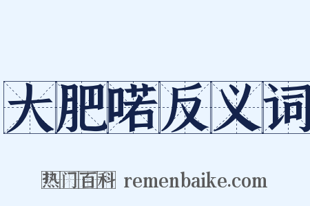 大肥喏反义词是什么意思的图片